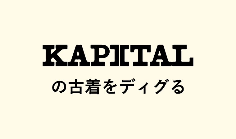 Kapital 古着