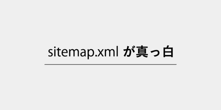 sitemap.xml が真っ白