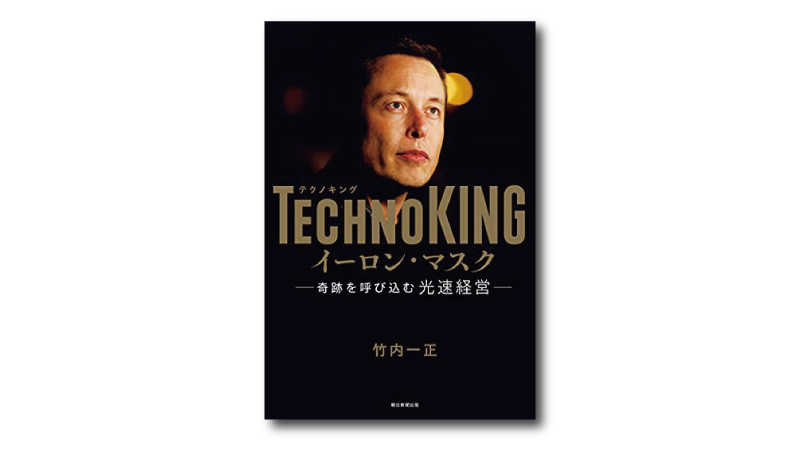 TECHNOKING イーロン・マスク 奇跡を呼び込む光速経営