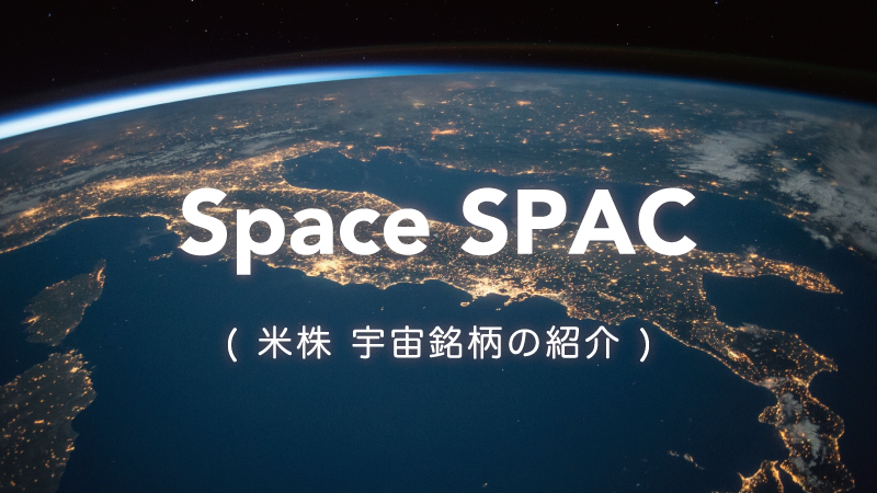 宇宙 SPAC 15銘柄を紹介