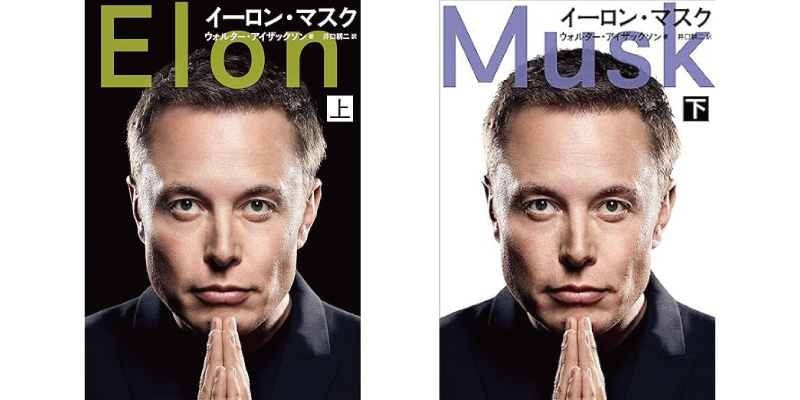 イーロン・マスク 上、下