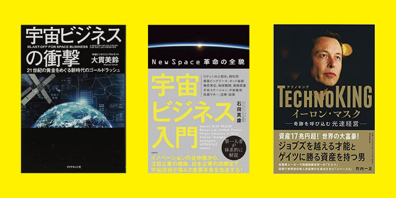 宇宙関連銘柄・投資への知識を深める、宇宙ビジネスを学ぶ参考図書