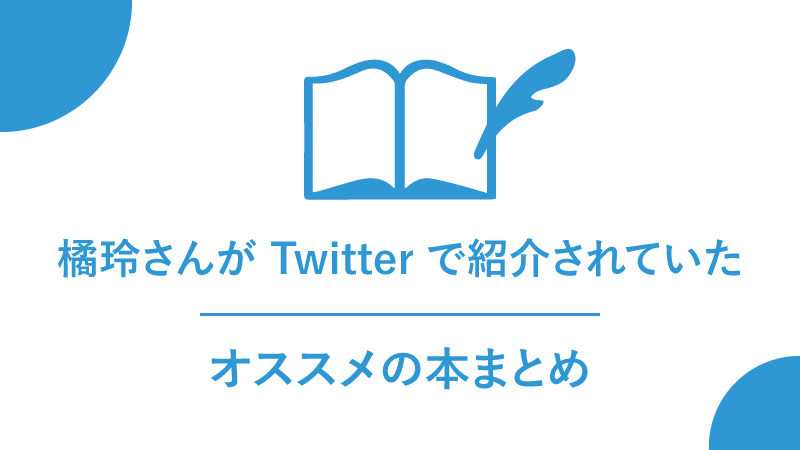 橘玲さんが Twitter で紹介されていたオススメの本まとめ