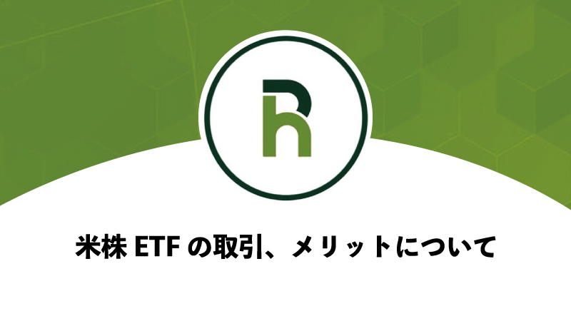 米株ETFの取引、メリットについて