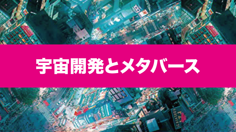 宇宙開発とメタバースは相性が良く相互に融合し合っていく