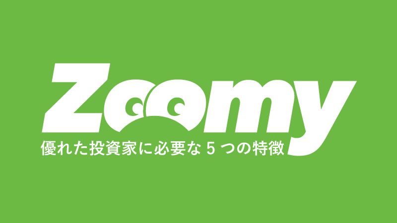 【株式投資】優れた投資家に必要な5つの特徴