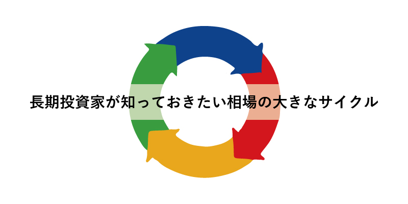 長期投資家が知っておきたい相場の大きなサイクルについて