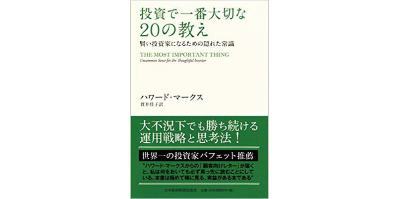 ハワード・マークス『投資で一番大切な20の教え』