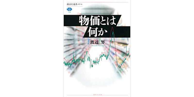 物価とは何か (講談社選書メチエ)