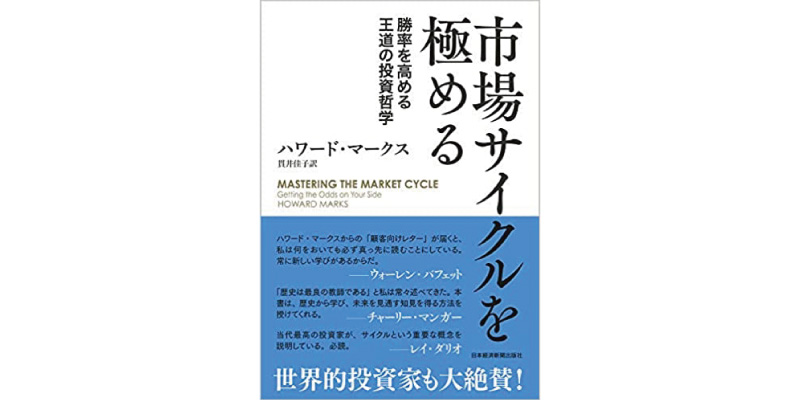 市場サイクルを極める 勝率を高める王道の投資哲学