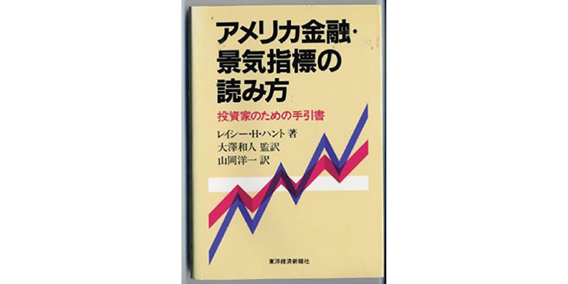 アメリカ金融・景気指標の読み方―投資家のための手引書