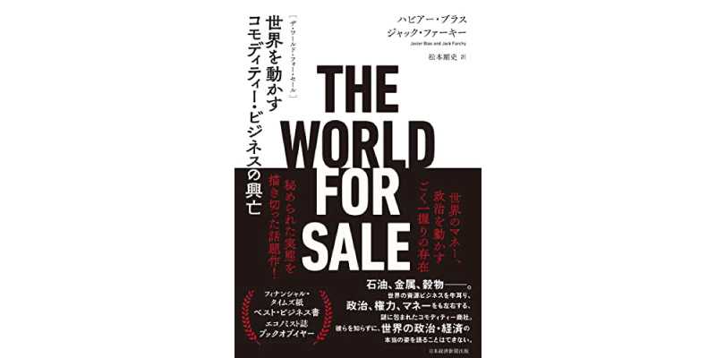 THE WORLD FOR SALE (世界を動かすコモディティー・ビジネスの興亡)