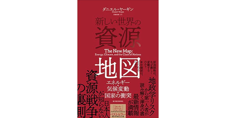 新しい世界の資源地図: エネルギー・気候変動・国家の衝突