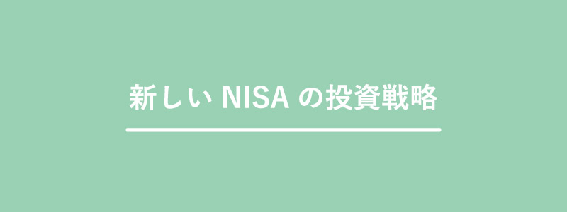 「新NISA」の投資戦略を考える