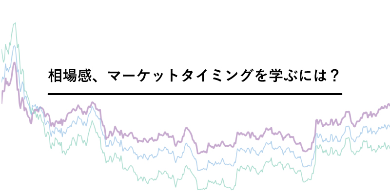 投資初心者が相場感、マーケットタイミングを学ぶには？