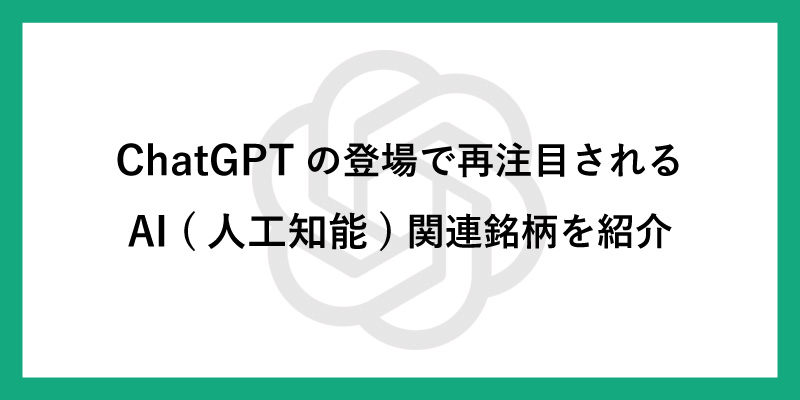 【AI 人工知能】米国株で上場されているAI銘柄をご紹介します