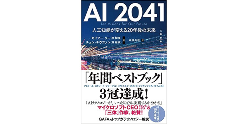 【レビュー】AI 2041 人工知能が変える20年後の未来