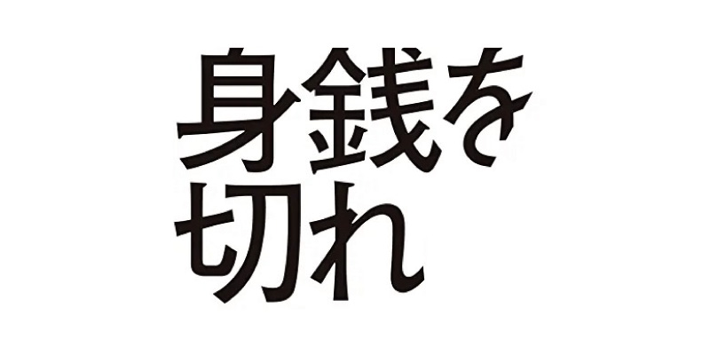 身銭を切る