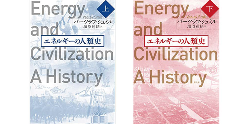 エネルギーの人類史 (上)、(下)