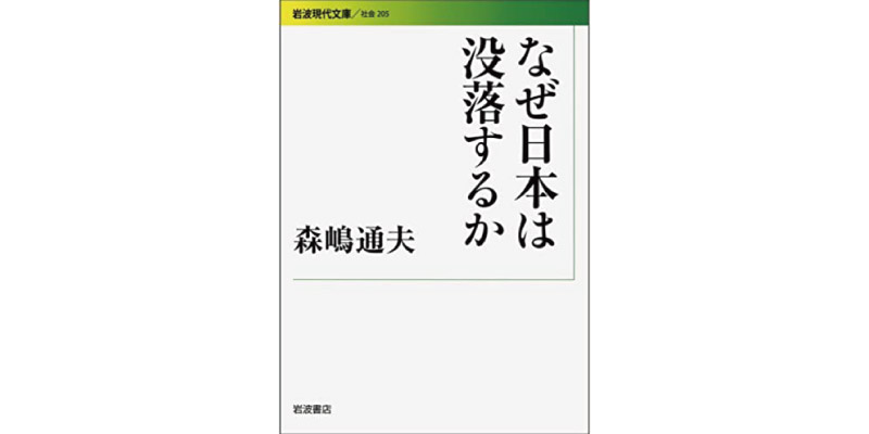 『なぜ日本は没落するのか』