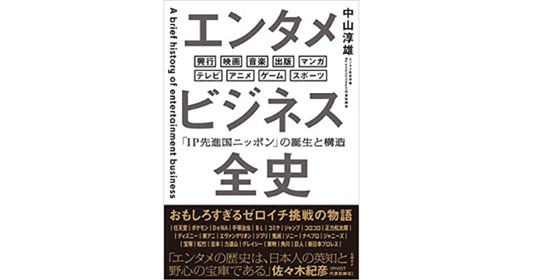 エンタメビジネス全史「IP先進国ニッポン」の誕生と構造