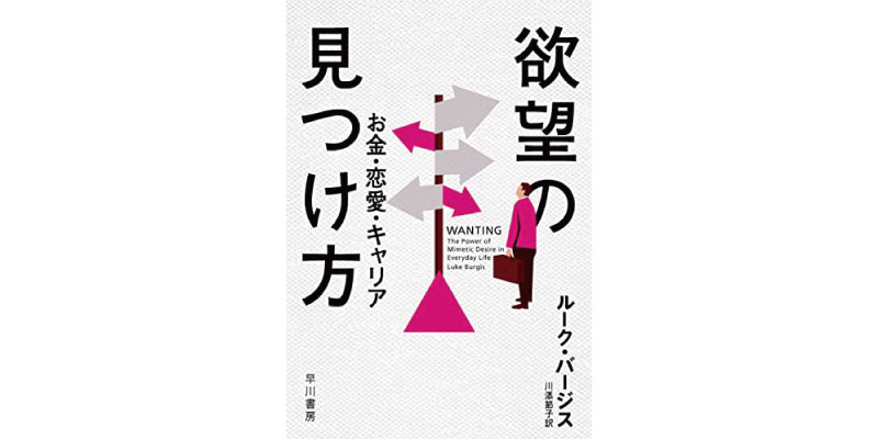 欲望の見つけ方: お金・恋愛・キャリア