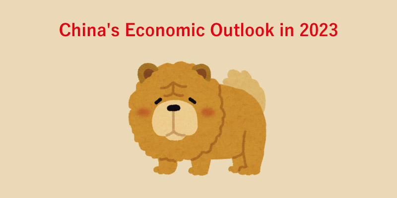 2023年、中国経済の見通し