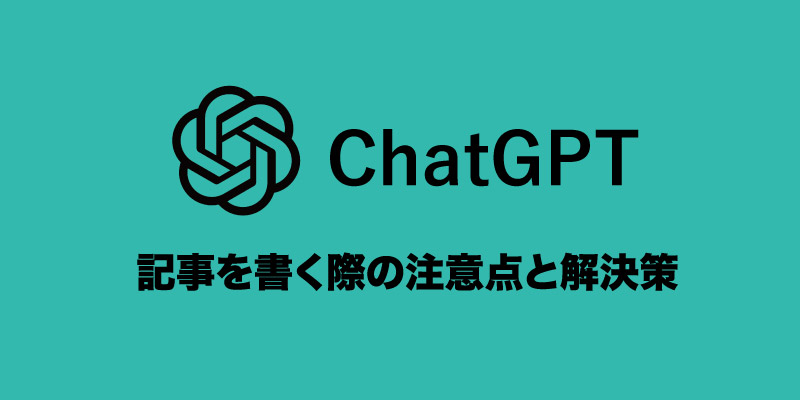 ChatGPT を使って記事を書く際の注意点と解決策