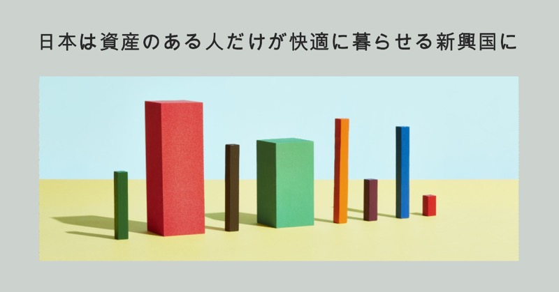 日本は資産のある人だけが快適に暮らせる新興国に