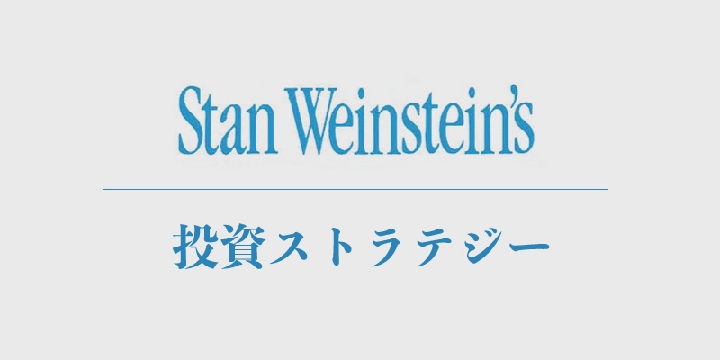 Stan Weinstein (スタン・ウエンスタイン) の投資哲学について