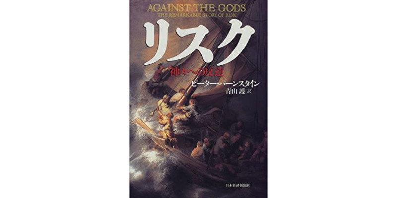 著書『アゲインスト・ザ・ゴッズ：リスクの驚異的な物語』(1996年)