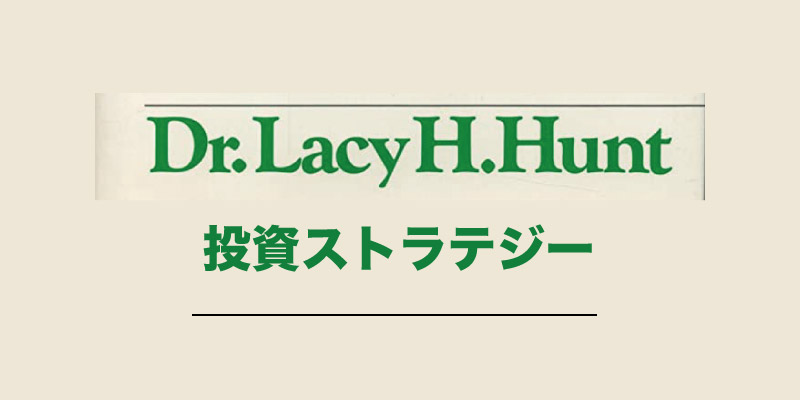 レイシー・H・ハント教授の投資ストラテジー