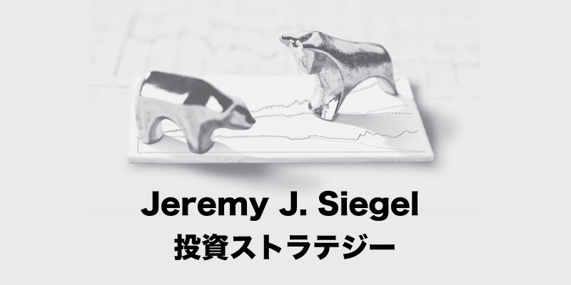 Jeremy J. Siegel (ジェレミー・シーゲル) 教授の投資ストラテジー