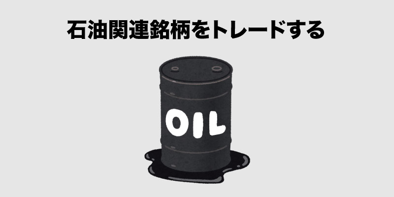 石油関連銘柄をトレードする際に知っておきたいこと