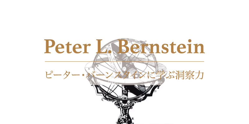 ピーター・バーンスタインに学ぶ洞察力