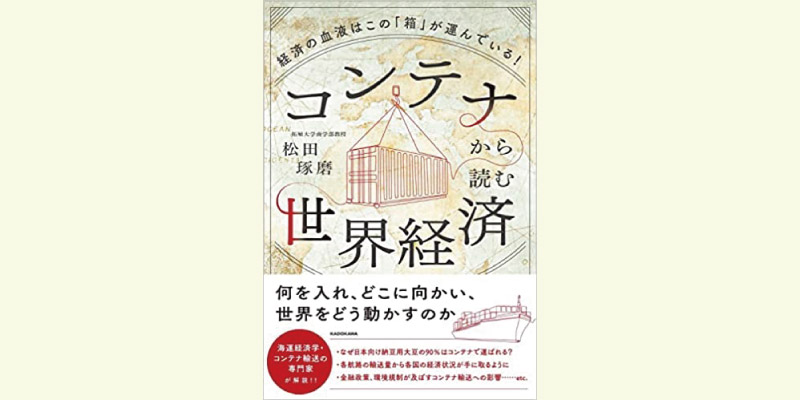 コンテナから読む世界経済 : 経済の血液はこの「箱」が運んでいる！