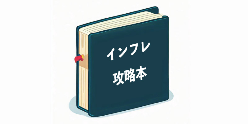 日本の個人はインフレを攻略せよ！