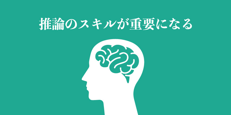 ChatGPT の登場で「推論力」は益々重要なスキルになる