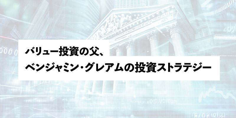 バリュー投資の父、Benjamin Graham (ベンジャミン・グレアム) の投資ストラテジーについてご紹介します。
