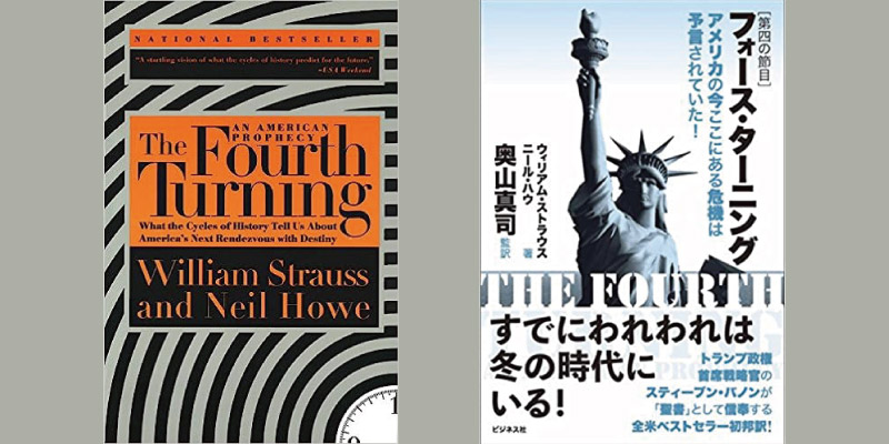 歴史のサイクルについて探求した名著『The Fourth Turning (フォース・ターニング)』