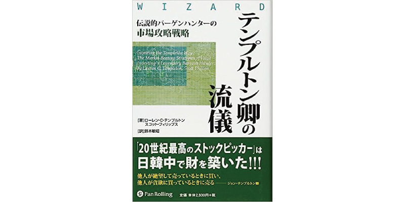 テンプルトン卿の流儀