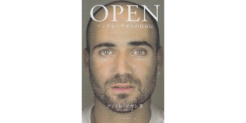 アンドレ・アガシ著『OPEN―アンドレ・アガシの自叙伝』