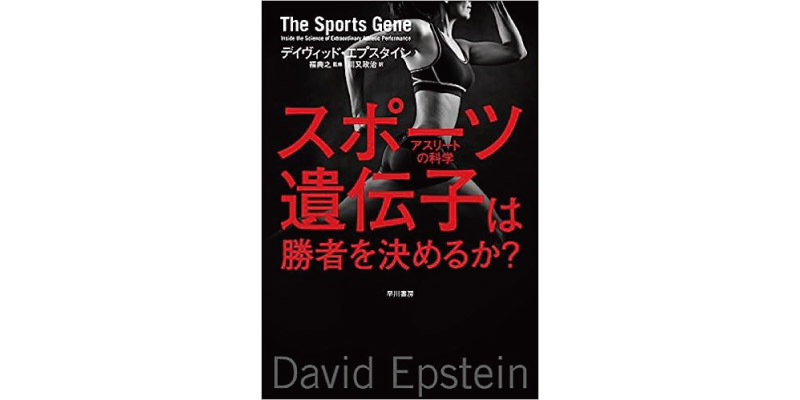 デイヴィッド・エプスタイン著『スポーツ遺伝子は勝者を決めるか?: アスリートの科学』<