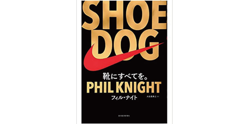 フィル・ナイト著『SHOE DOG (シュードッグ)』