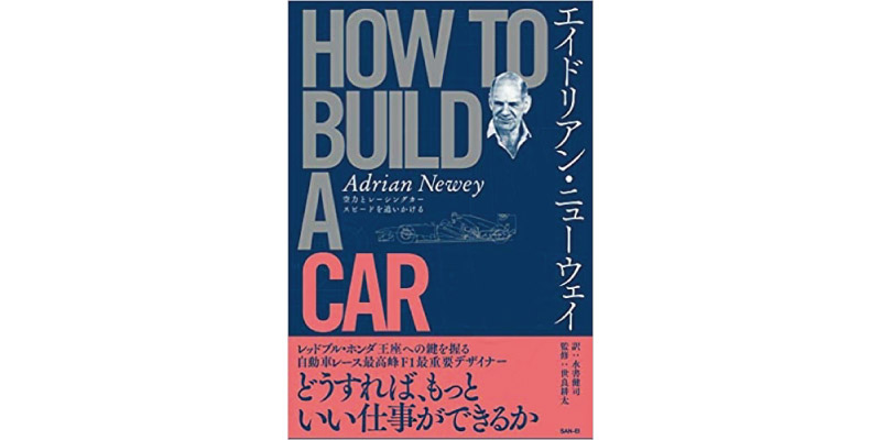 エイドリアン・ニューウェイ著『HOW TO BUILD A CAR - F1 デザイン -』