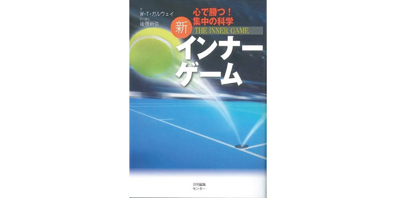 ティモシー・ガルウェイ著『インナーゲーム』