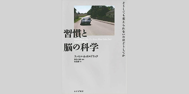 習慣と脳の科学――どうしても変えられないのはどうしてか