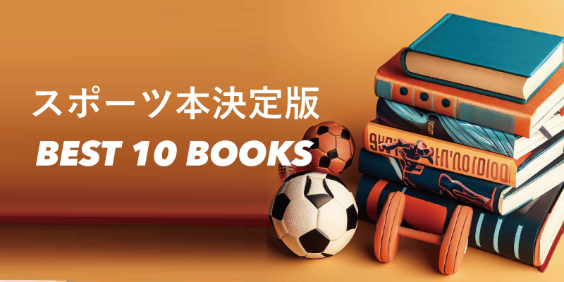 【スポーツ本決定版】このスポーツ本を読め！世界的におすすめの10冊