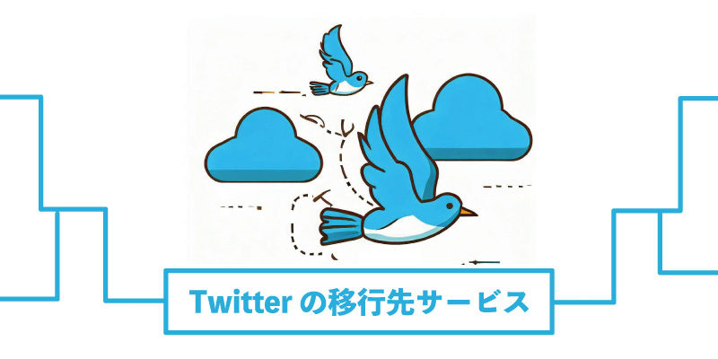 Twitter の代替先となるサービスをご紹介