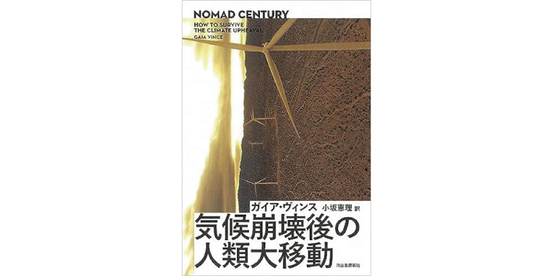 ガイア・ヴィンスの著書『気候崩壊後の人類大移動』